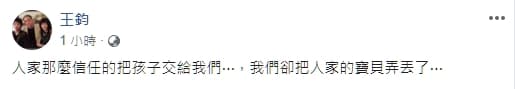 經紀人王鈞在臉書寫道,「人家父母那麼信任的把孩子交給我們…我們卻把人家的寶貝弄丟了…」表達無限歉意。(翻攝臉書)