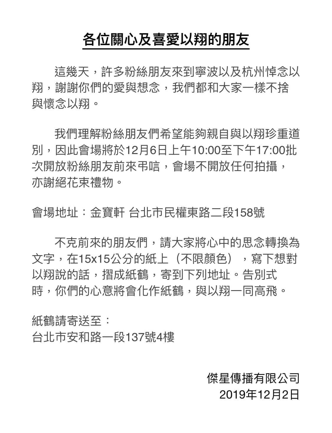 經紀公司開放12月6日讓粉絲來高以翔靈堂弔唁。(圖/翻攝自經紀公司臉書)