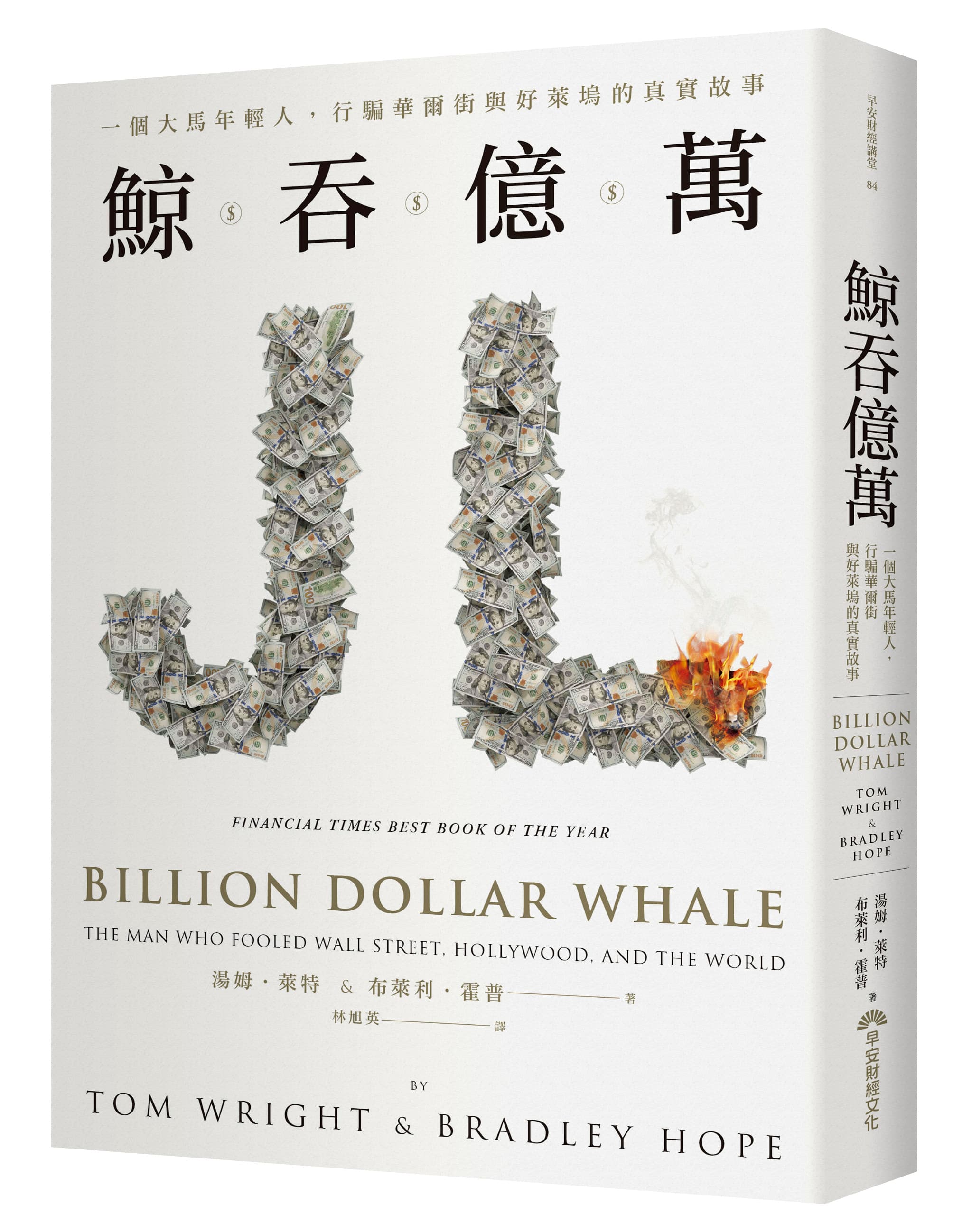 《鯨吞億萬:一個大馬年輕人,行騙華爾街與好萊塢的真實故事》,湯姆.萊特、布萊利.霍普,林旭英譯,早安財經出版