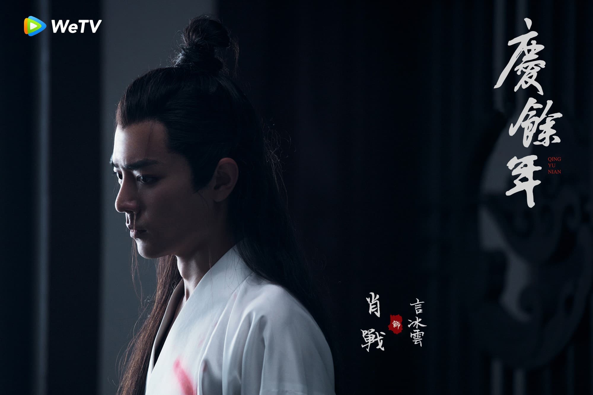 肖戰《慶餘年》面容消瘦憔悴粉絲心疼,原來是化妝師巧手。(WeTV提供)