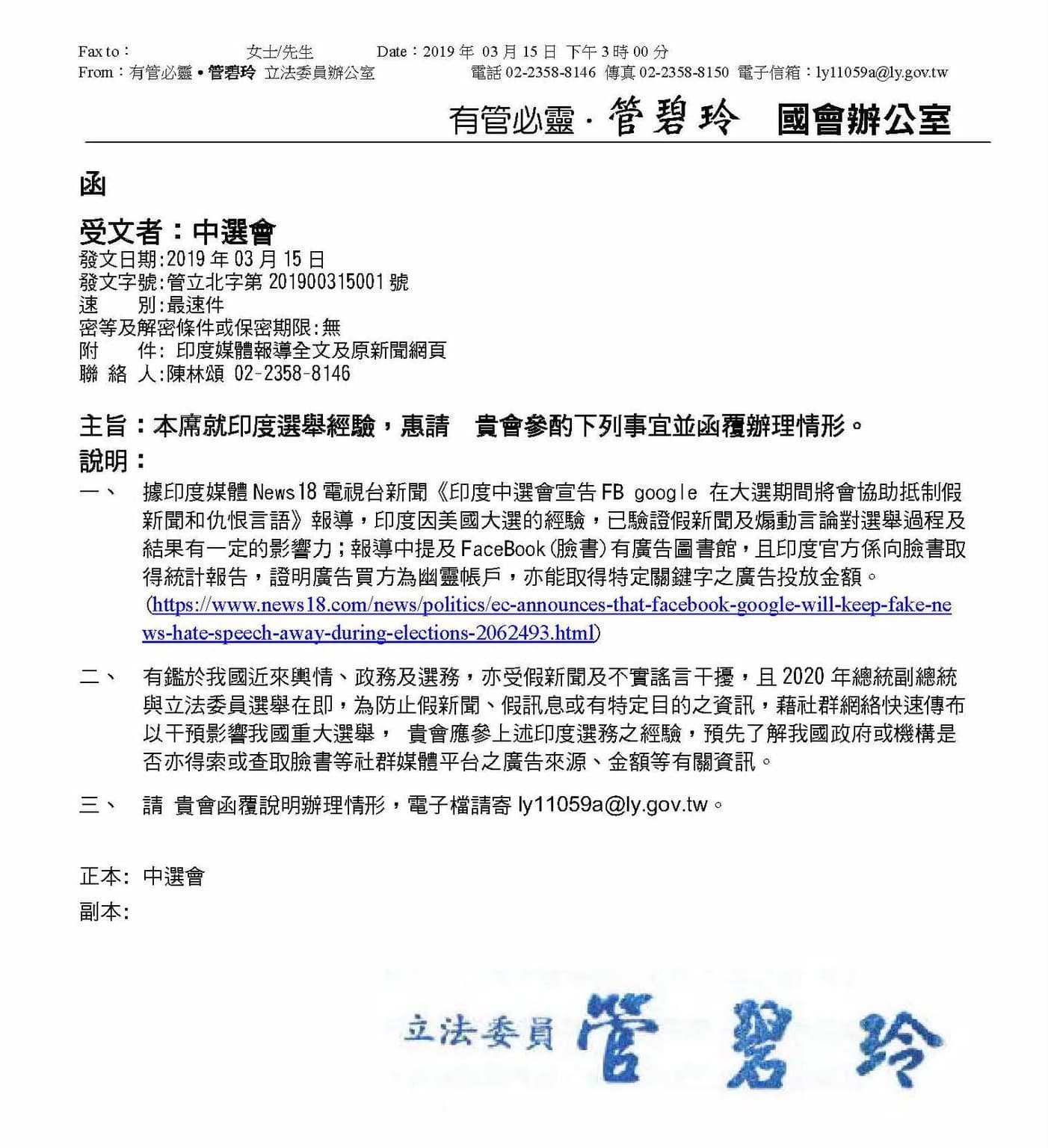 民進黨立委管碧玲今年3月中旬就曾發函給中選會,要求建立網路社群透明機制。(翻攝管碧玲臉書粉絲專頁)