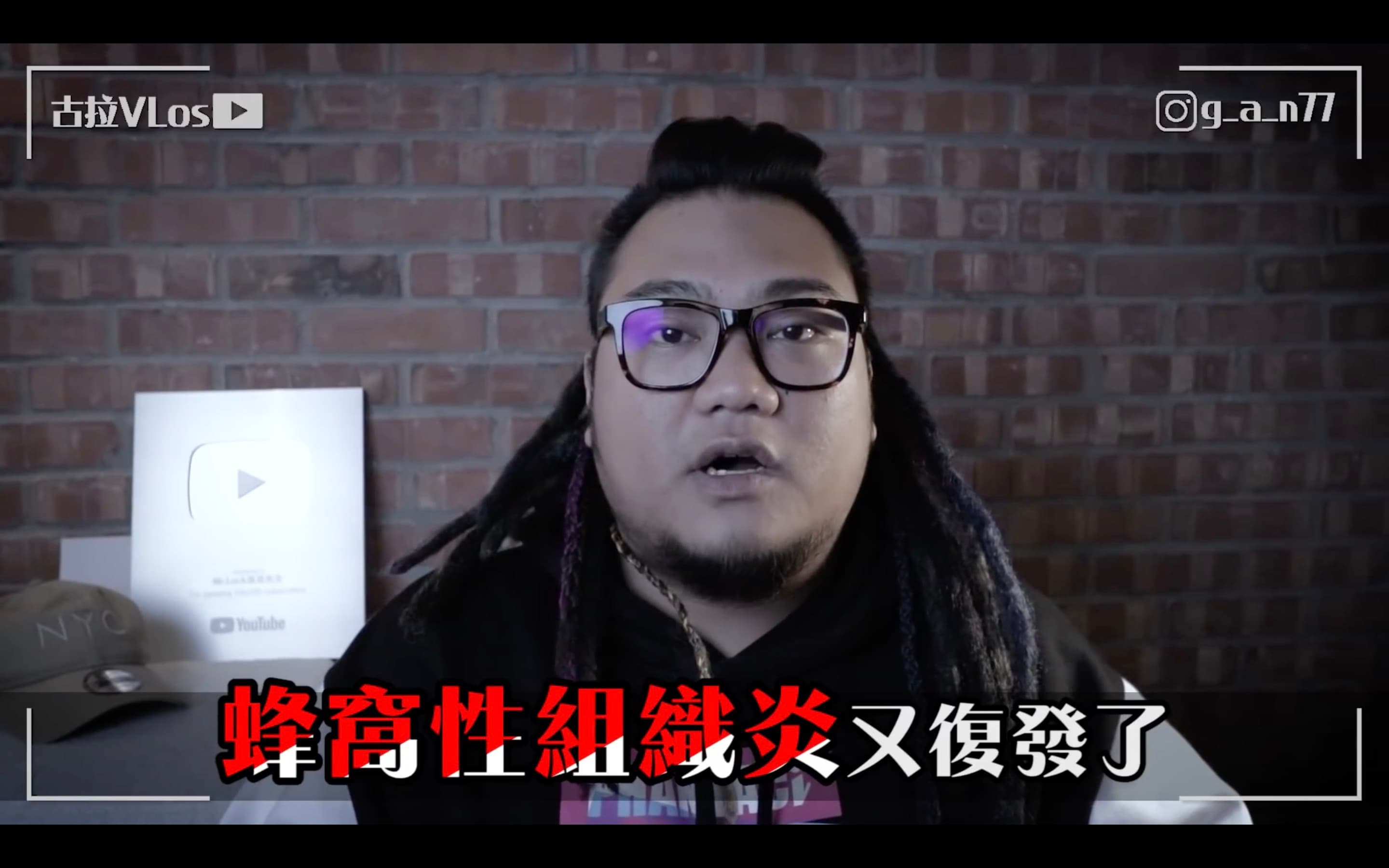 古拉在自己另立的頻道中驚爆前公司「種族歧視」、「低薪」、「無保險」等待遇。(翻攝YouTube)