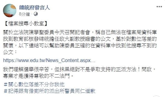 總統府發言人昨(5日)也在臉書上挖苦陳學聖,po文「檔案搜尋小教室」關懷數位落差。(翻攝總統府發言人臉書)