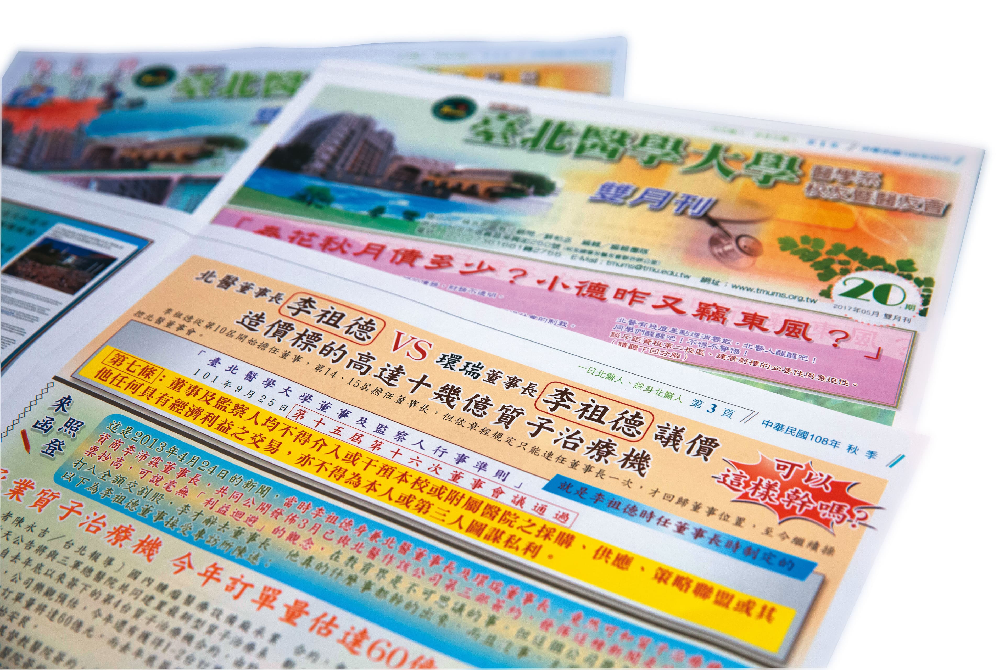北醫校友會多次發行專刊,質疑董事會亂花錢,校產可能已經遭掏空。
