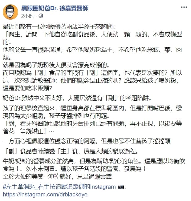 徐嘉賢醫師今日在粉專分享奶粉當主食的案例,更稱讚阿嬤擁有正確觀念。(翻攝黑眼圈奶爸Dr. 徐嘉賢醫師臉書)