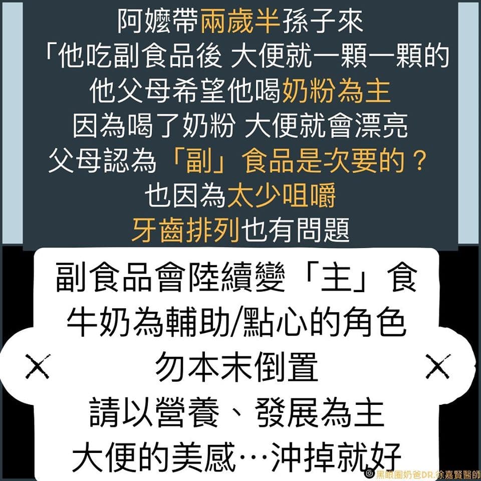 父母為讓孩子排出漂亮的糞便而欲將奶粉當主食,醫師搖頭表示,還是該以飯、肉類等為主食。(翻攝黑眼圈奶爸Dr. 徐嘉賢醫師臉書)