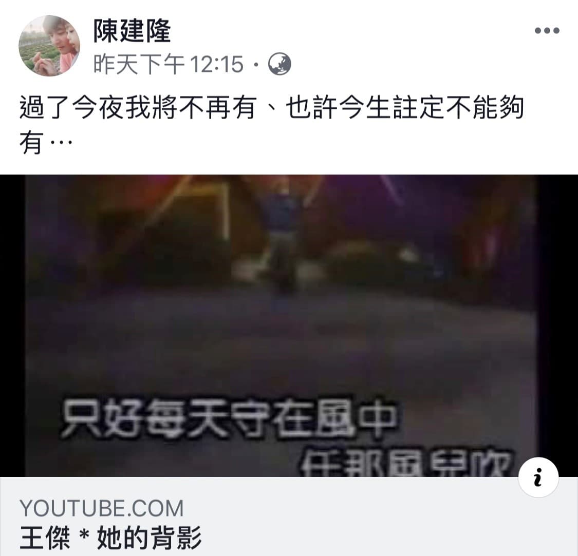 陳建隆昨日曾再臉書留言透露出感情出了狀況。(翻攝自陳建隆臉書)