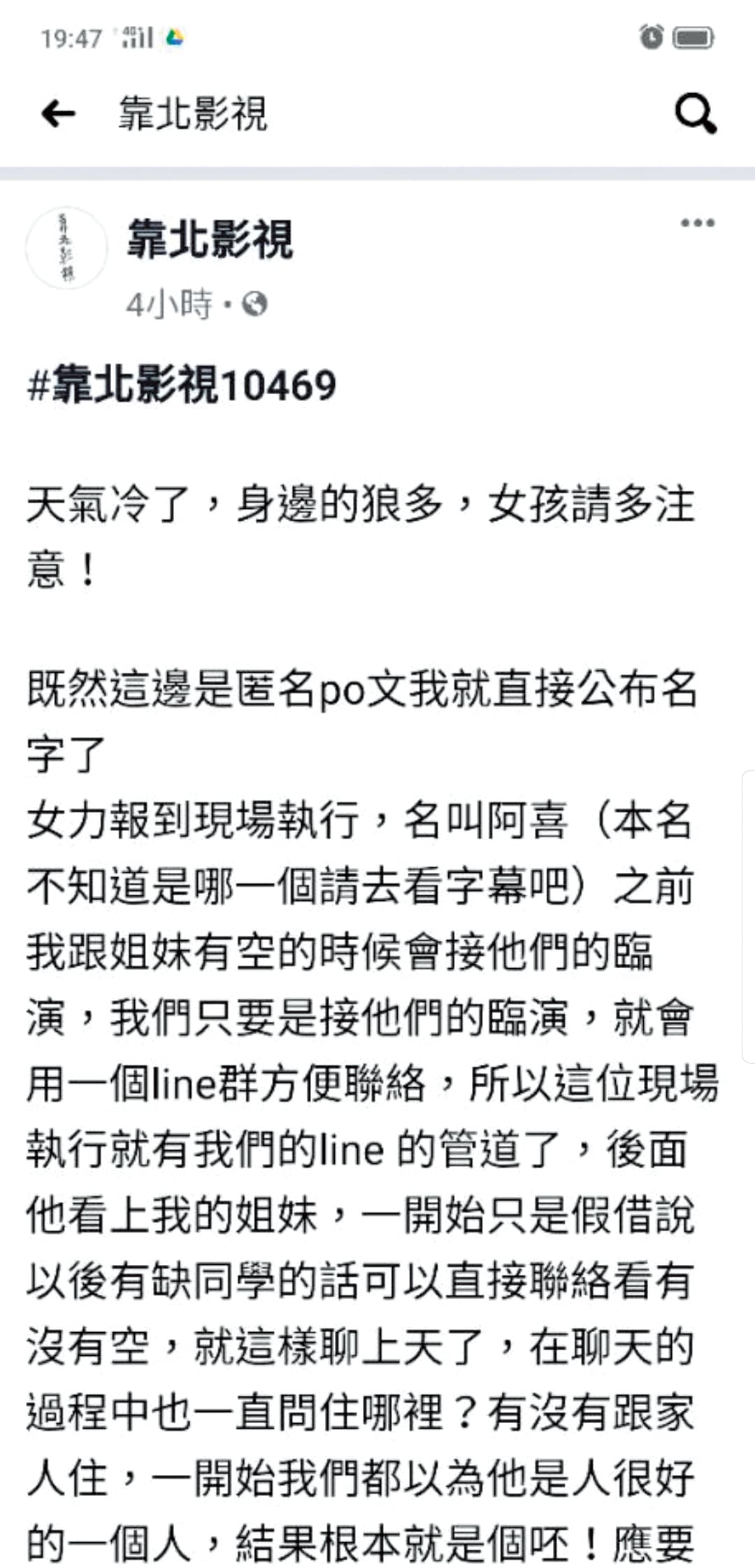 自稱有姐妹被該工作人員搞上床的網友po了一大篇文指控。(翻攝自靠北影視臉書)
