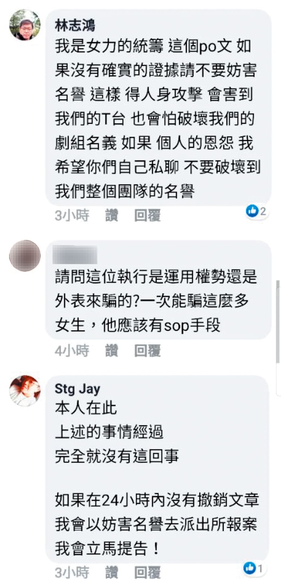 《女力報到》統籌林志鴻跳出來澄清不可能有此事,還有自稱是該男的人也現身表示要提告。(翻攝自靠北影視臉書)