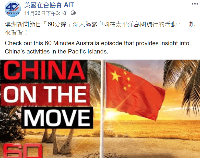 AIT臉書特別轉貼澳洲《60分鐘》專訪自稱共諜的王立強新聞節目。(翻攝美國在台協會AIT臉書)
