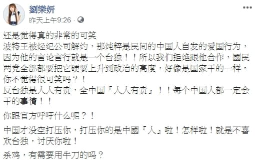 劉樂妍認為,波特王被經紀公司解約,純粹是民間的中國人自發的愛國行為。(翻攝自劉樂妍臉書)
