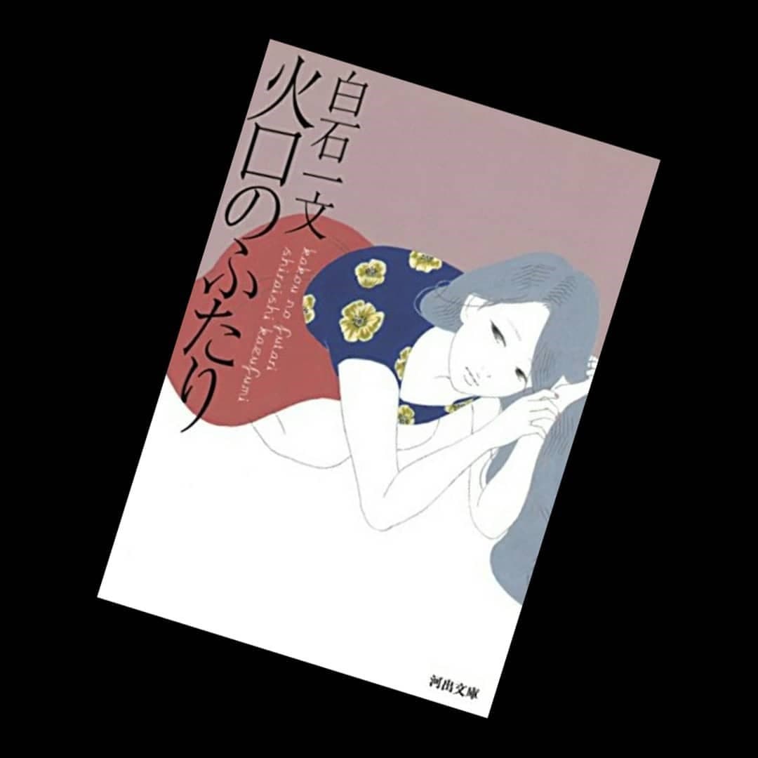 小說《火口的二人》是日本直木賞作家白石一文首次改編成電影的作品。(翻攝自picdeer.org.com)