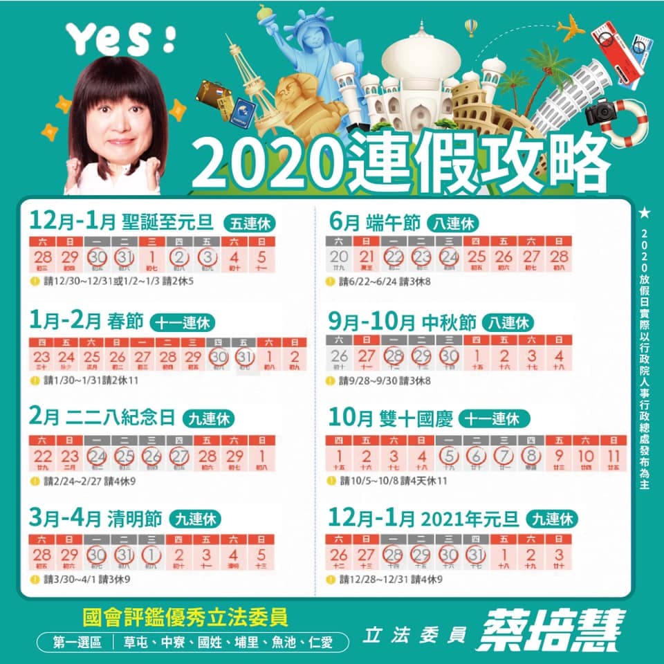 對於大眾關心的議題,立委蔡培慧也曾在臉書貼上請假攻略。(翻攝自立委蔡培慧臉書)