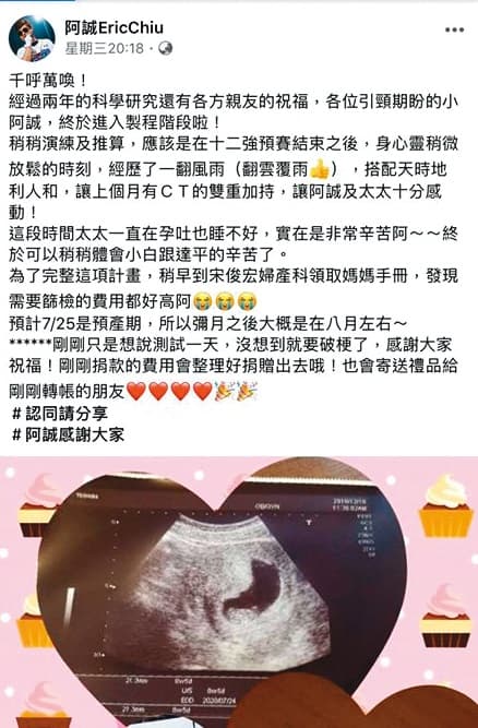 老婆成功懷孕,讓阿誠開心在臉書公布老婆的預產期是2020年7月。