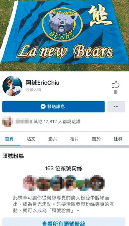 阿誠在臉書上也註明是公眾人物,很受球迷歡迎。(翻攝自阿誠臉書)