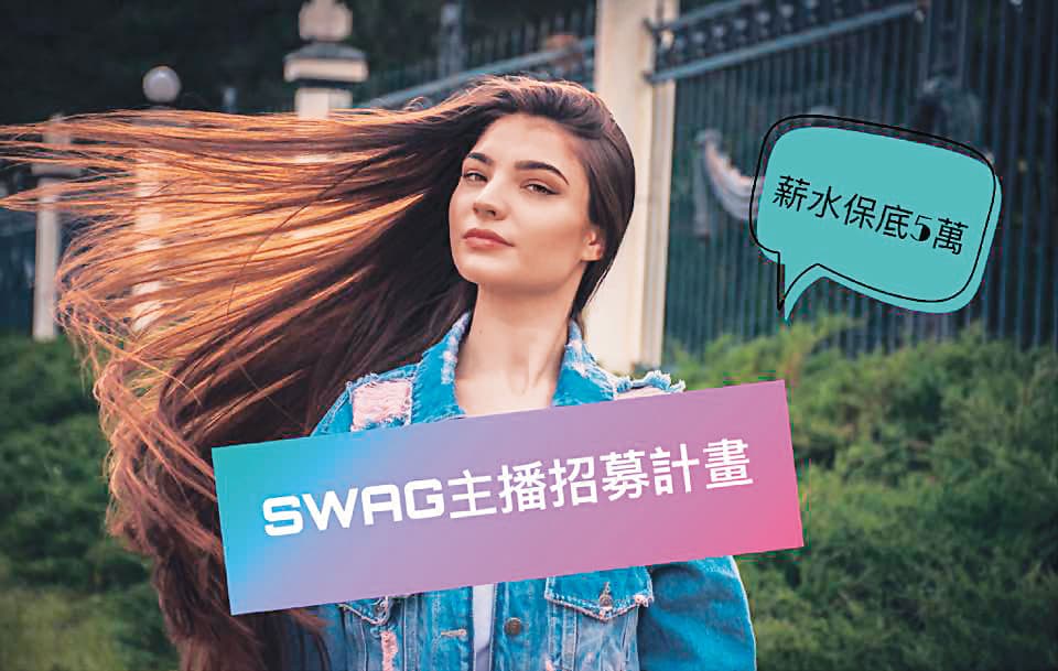 《SWAG》推出主播招募計畫,宣稱底薪有5萬元。(翻攝《SWAG》官方臉書)