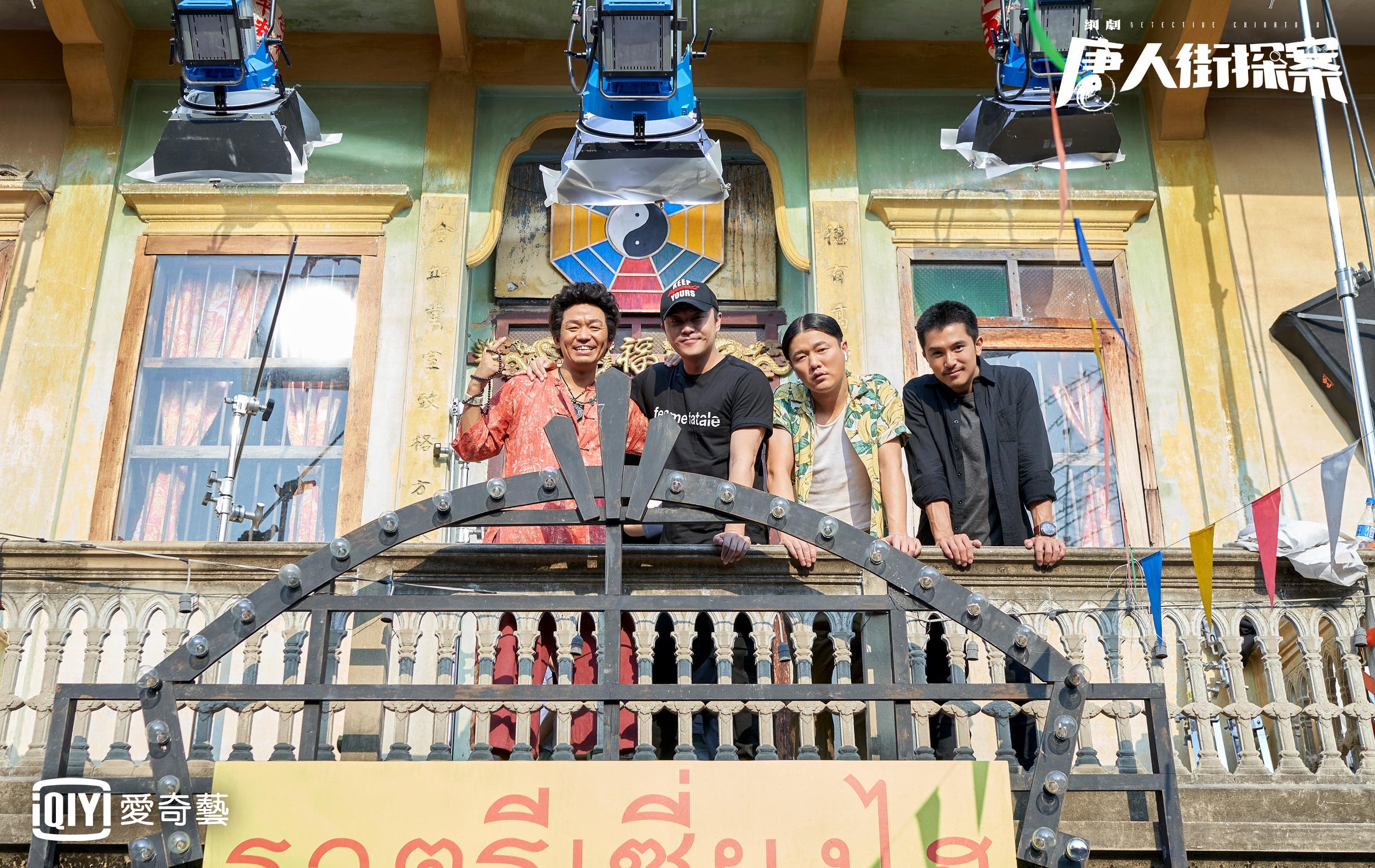 網劇《唐人街探案》由邱澤、張鈞甯領銜主演,電影主演皆回歸參演。(左起王寶強、監製陳思誠、肖央與邱澤)(愛奇藝台灣站提供)
