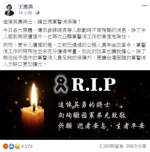 王惠美哀悼黑鷹事故，卻提到她憂心年改無法給予退休的軍警消人員足夠保障，更讓台灣的軍警消人力缺口更加擴大。（翻攝自王惠美臉書）
