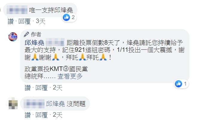 邱烽堯粉絲專頁帳號直接回應選民要求記住「921」。(翻攝自邱烽堯粉絲專頁)