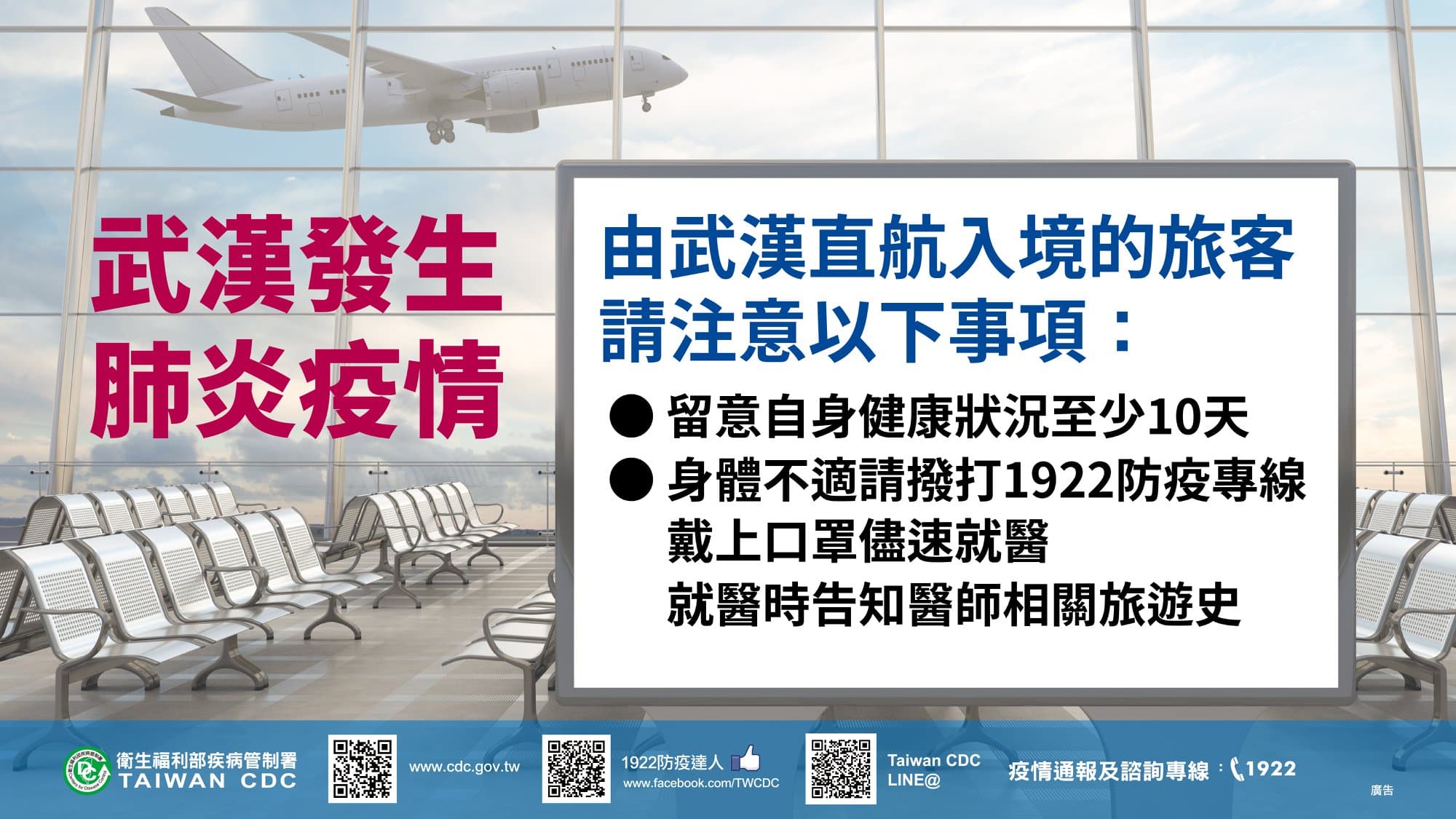 疾管署特別提醒由武漢入境的旅客,應留意身體狀況至少10天。(翻攝自疾管署官網)