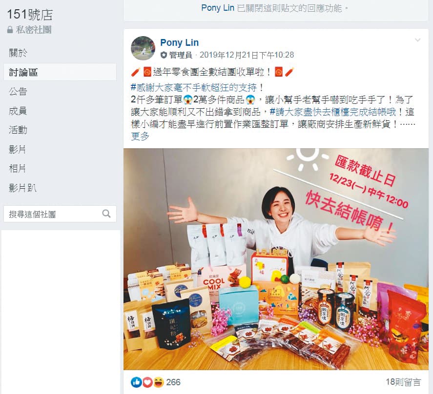林彥君網購生意越做越多元,讓她月入破百萬元。(翻攝自151號店臉書社團)