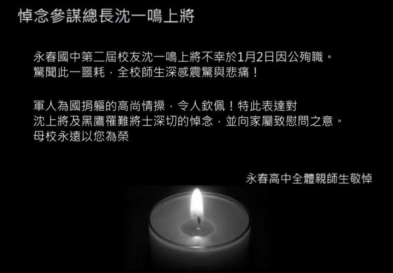 永春高中對校友沈一鳴及黑鷹罹難將士表達哀悼。(翻攝自台北市永春高中官網)