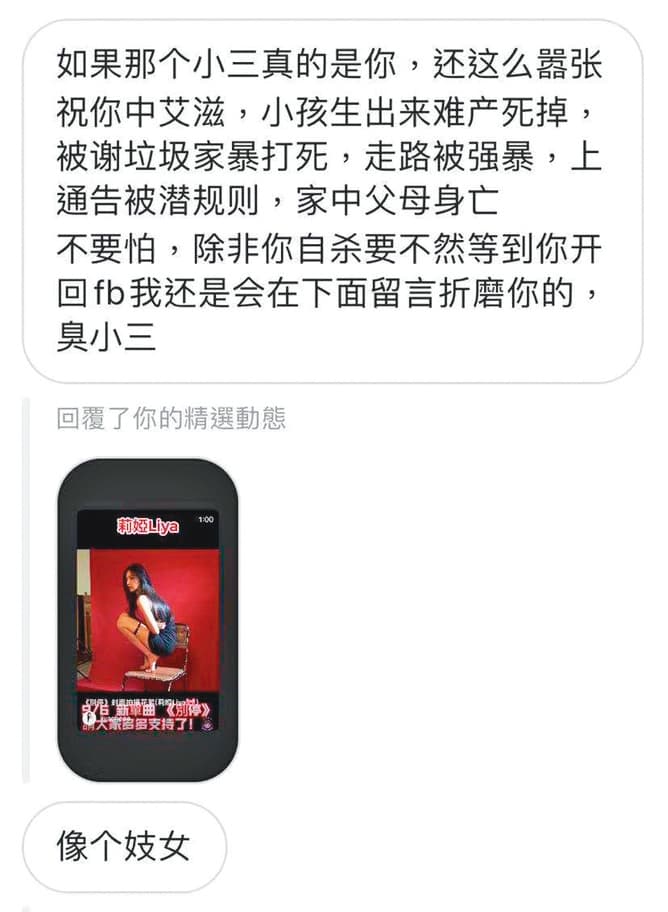 有網友私訊莉婭,留言全是不堪入目的咒罵。(莉婭提供)