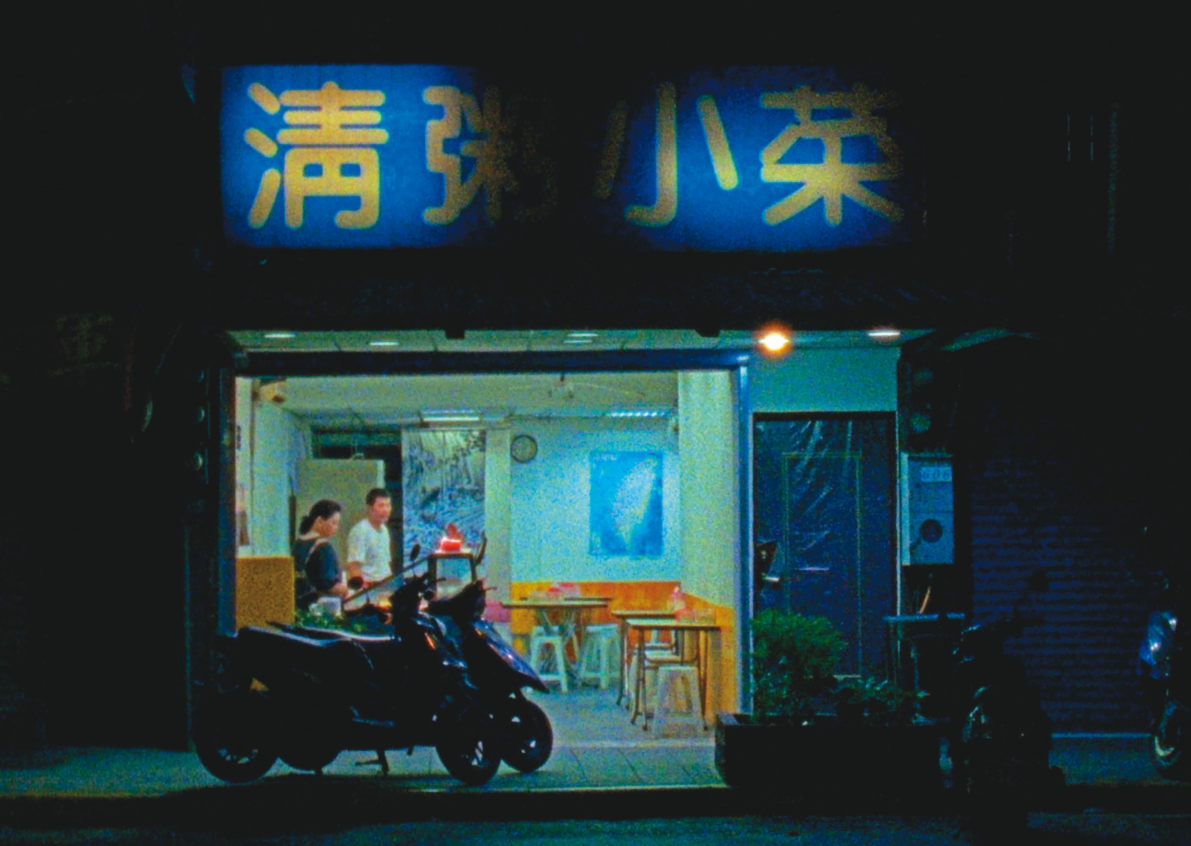 《打烊時刻》主場景是位於士林社子島中正路的清粥小菜店,由此延伸至附近的街坊店家。(金馬執委會提供)