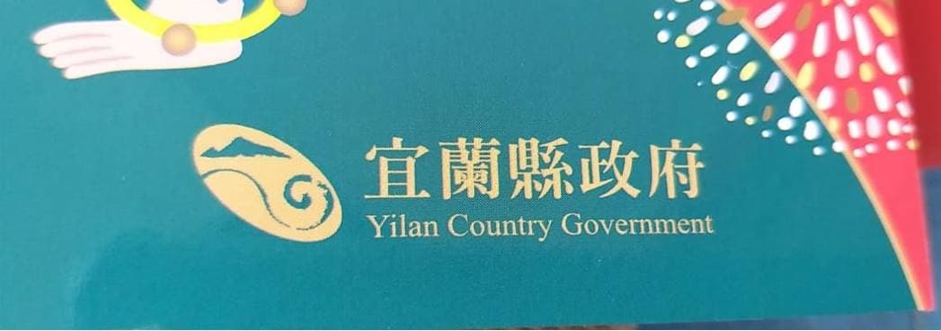 多了一個r拼錯變為「Yilan Country Government」,翻譯直接「晉升」為宜蘭國政府。(翻攝自臉書)