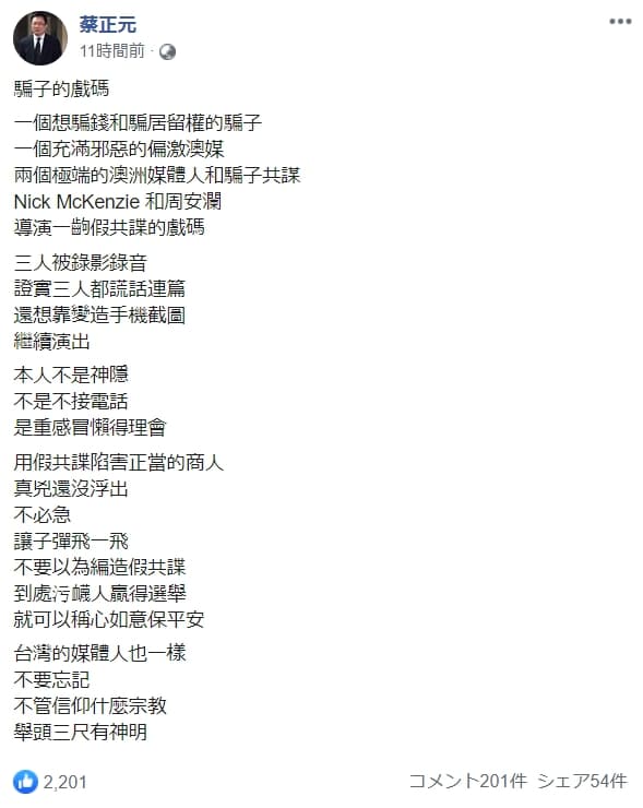 蔡正元批澳媒、記者和王立強謊話連篇。(翻攝蔡正元臉書)