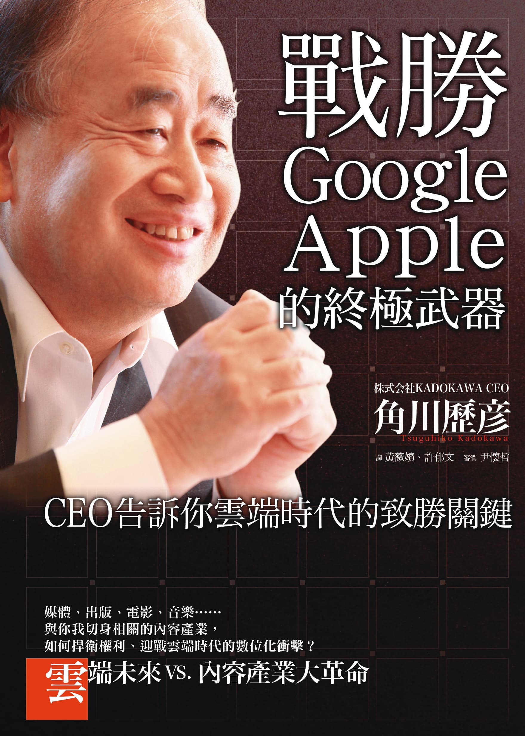 角川歷彥著書探討Apple、Google對內容產業造成的衝擊,以及內容產業應採取的因應措施。(台灣角川提供)