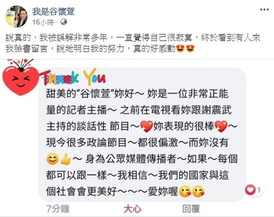 粉絲的鼓勵，讓谷懷萱很感動，也意外吐露了主持政論節目當時背負的壓力。（翻攝自我是谷懷萱臉書）