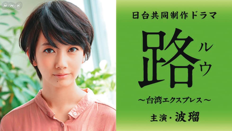 波瑠曾以NHK晨間劇《阿淺來了》女主角「白岡淺」走紅,有「晨間劇女神」之稱。(翻攝自NHK官網)