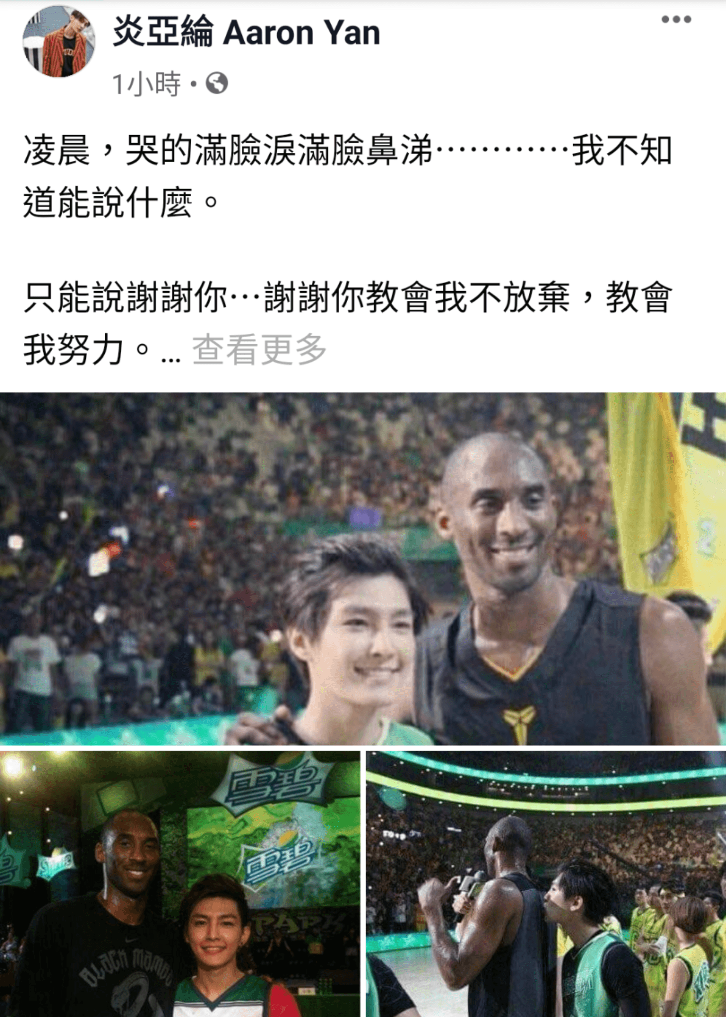 炎亞綸在臉書貼出與柯比的合照，對他的離去「哭得滿臉淚滿臉鼻涕」。（翻攝自炎亞綸臉書）