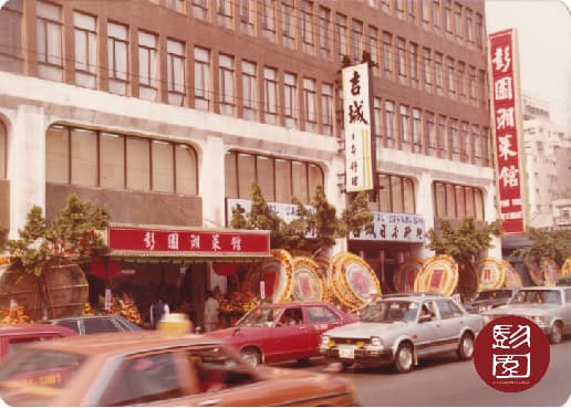 1983年彭長貴與妻子的堂弟、現任彭園董事長詹勝華在台北市創立彭園湘菜館。(彭鐵誠提供)