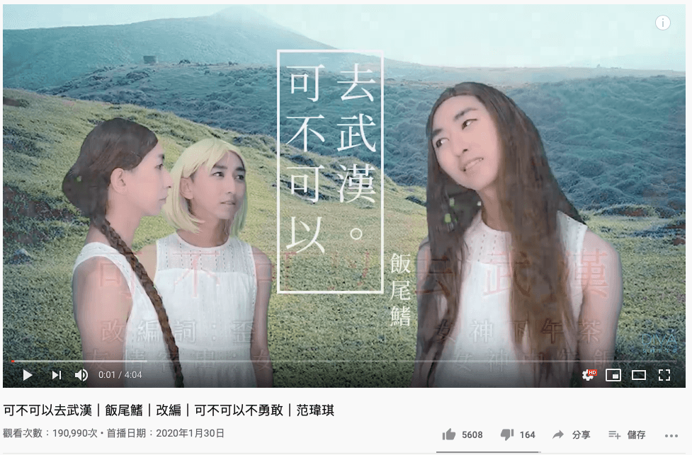 「飯尾鰭」〈可不可以去武漢〉一個人分飾三角。(翻攝自「女神下午茶」官方YouTube)
