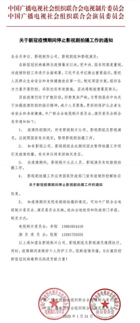 中廣聯合會電視製片委員會、演員委員會聯合發布「關於新冠狀疫情其間停止影視劇拍攝工作通知」,等於讓農曆年後的中國影視產業雪上加霜。(翻攝自微博)