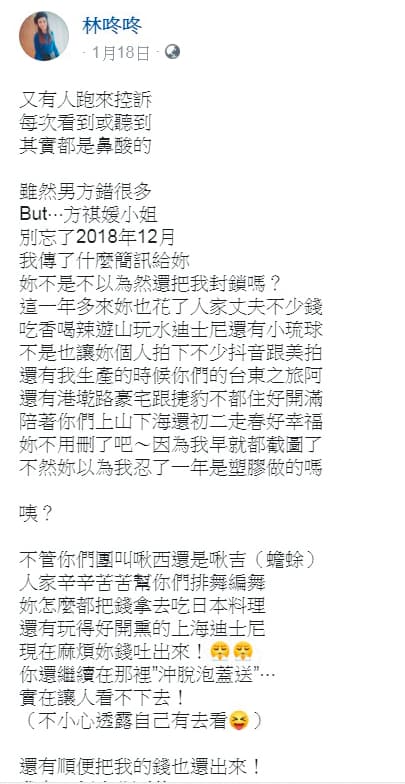 郭柏均老婆林咚咚於1月18日在臉書上,指名道姓罵方祺媛(雪碧)「花了人家丈夫不少錢」,最後還要雪碧把錢吐出來。(翻攝自林咚咚臉書)