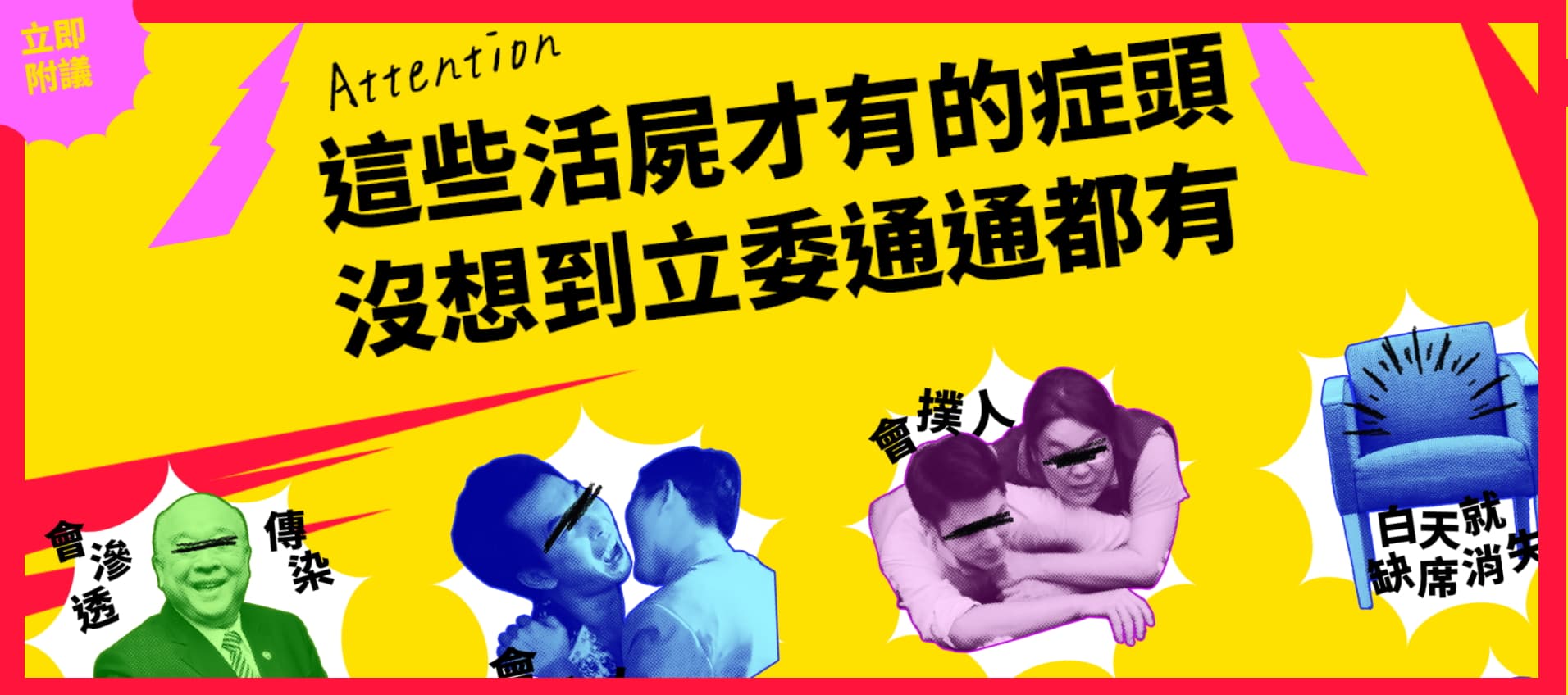 《逃出立法院》團隊推出「反活屍立委法」網路連署活動，惡搞「萬安緊抱」等經典畫面。（翻攝活動網頁）