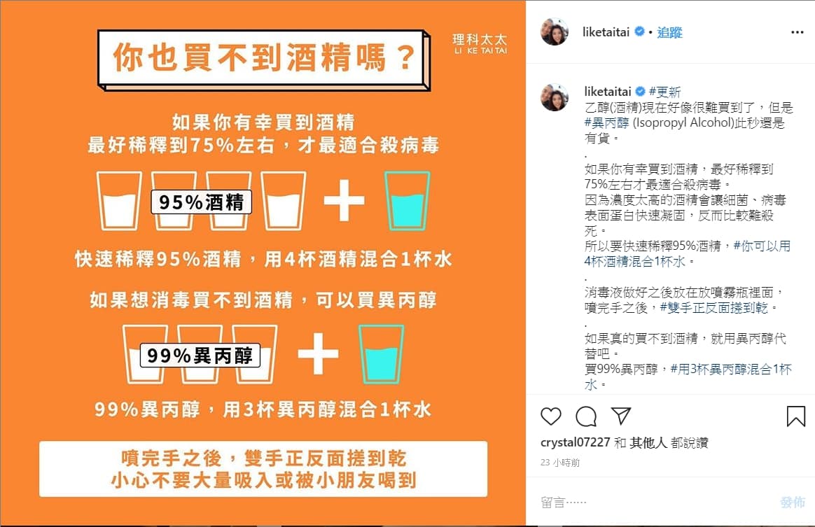 為因應疫情，理科太太昨日在IG一併分享酒精替代品的製作法及最適合殺病毒的酒精。（翻攝理科太太IG）