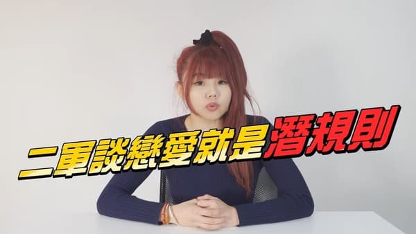 比熊否認潛規則,二軍難道就不能談戀愛嗎。(翻攝自陳比熊Bibear YouTube)
