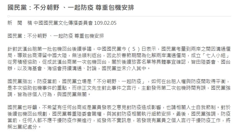 國民黨發布新聞稿切割徐正文,強調尊重包機安排。(翻攝自國民黨官網)