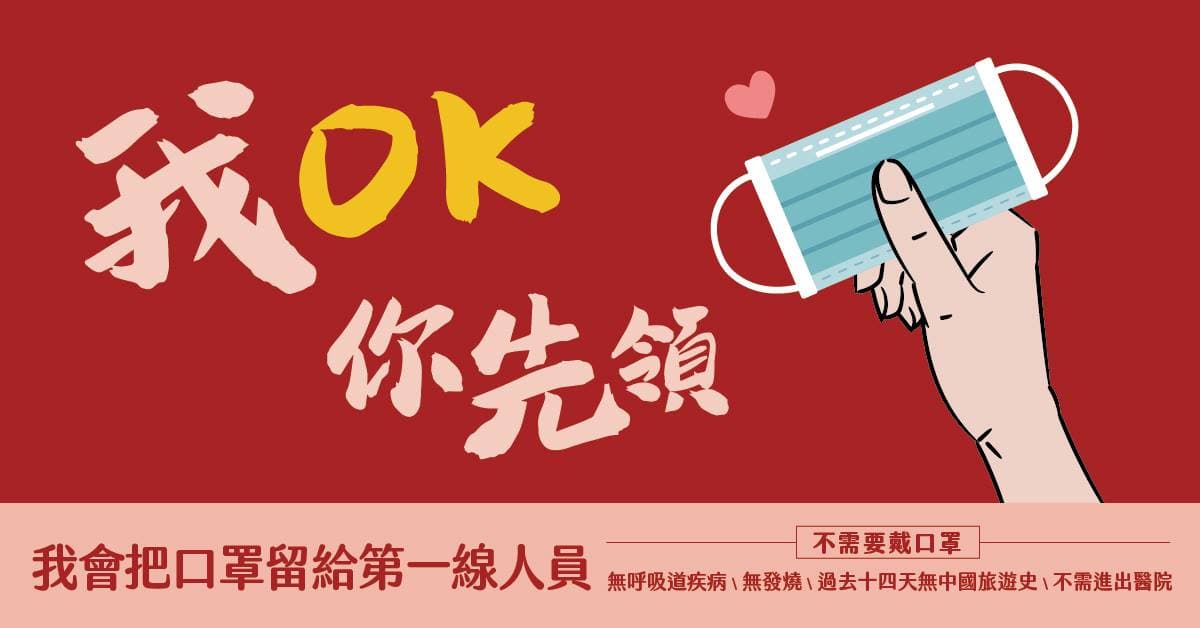 民進黨立委蘇巧慧助理黃韋鈞等人透過臉書發起「我OK,你先領」活動,呼籲民眾讓有需要的人先買口罩。(翻攝臉書)