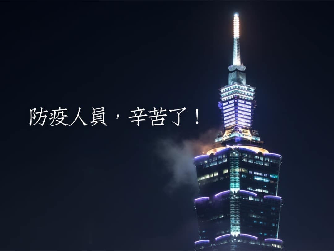 台北101將於今明兩天在外牆上,點燈感謝第一線防疫人員。(翻攝自台北101臉書)