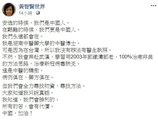 資深媒體人黃智賢感嘆自己沒台灣醫師執照,不能奔赴武漢救治病患,神邏輯被網友罵翻。(翻攝自黃智賢世界臉書)