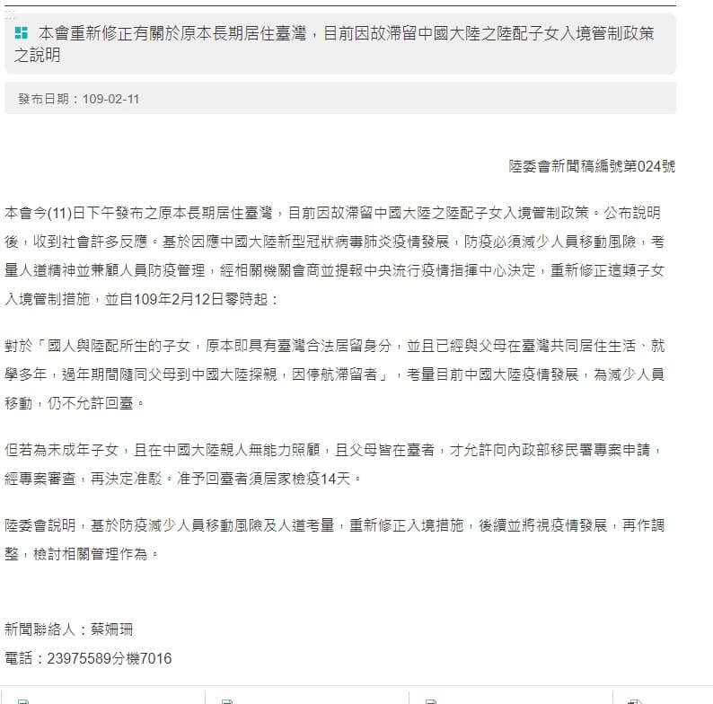 陸委會晚間發出新聞稿時再新增一項「父母皆在台者」限制,並指出基於防疫減少人員移動風險及人道考量,重新修正入境措施。(翻攝陸委會官網)