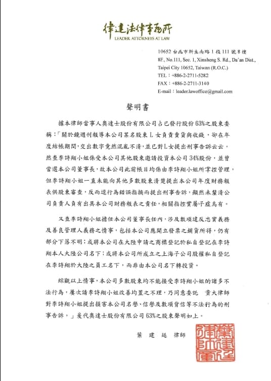由於利益糾紛,導致明道工作室與許雅鈞及一夥股東互告。(翻攝律達法律事務所聲明書)