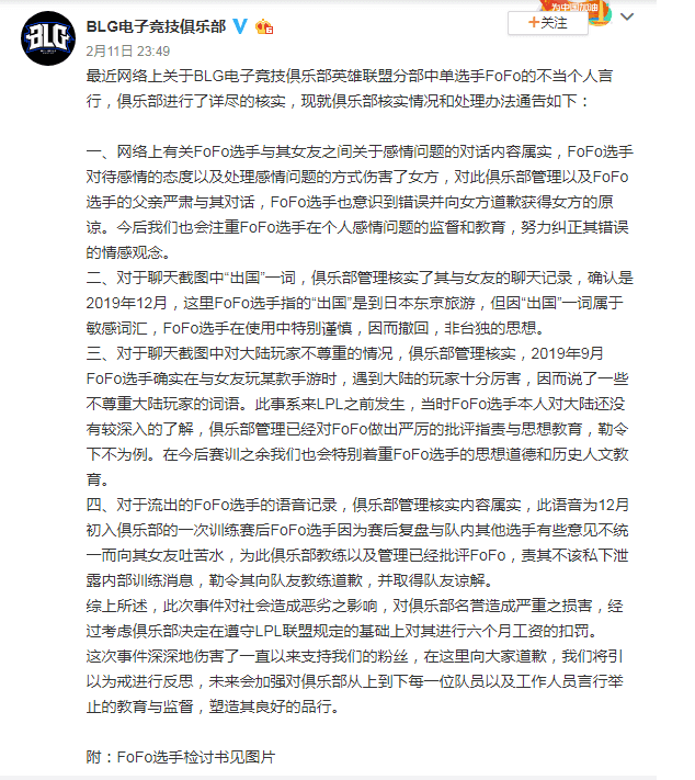 BLG 微博 11 日深夜發表事件調查結果和聲明。