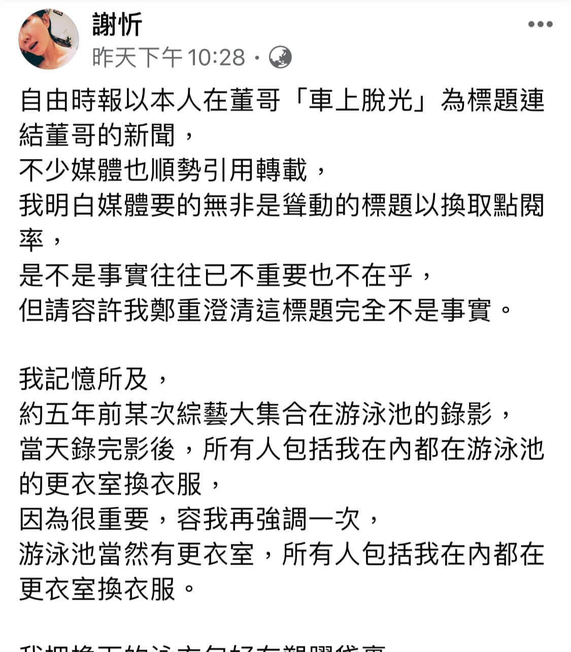 謝忻臉書貼文強調媒體影射她害董至成夫妻吵架是被子虛烏有。(翻攝自謝忻臉書)