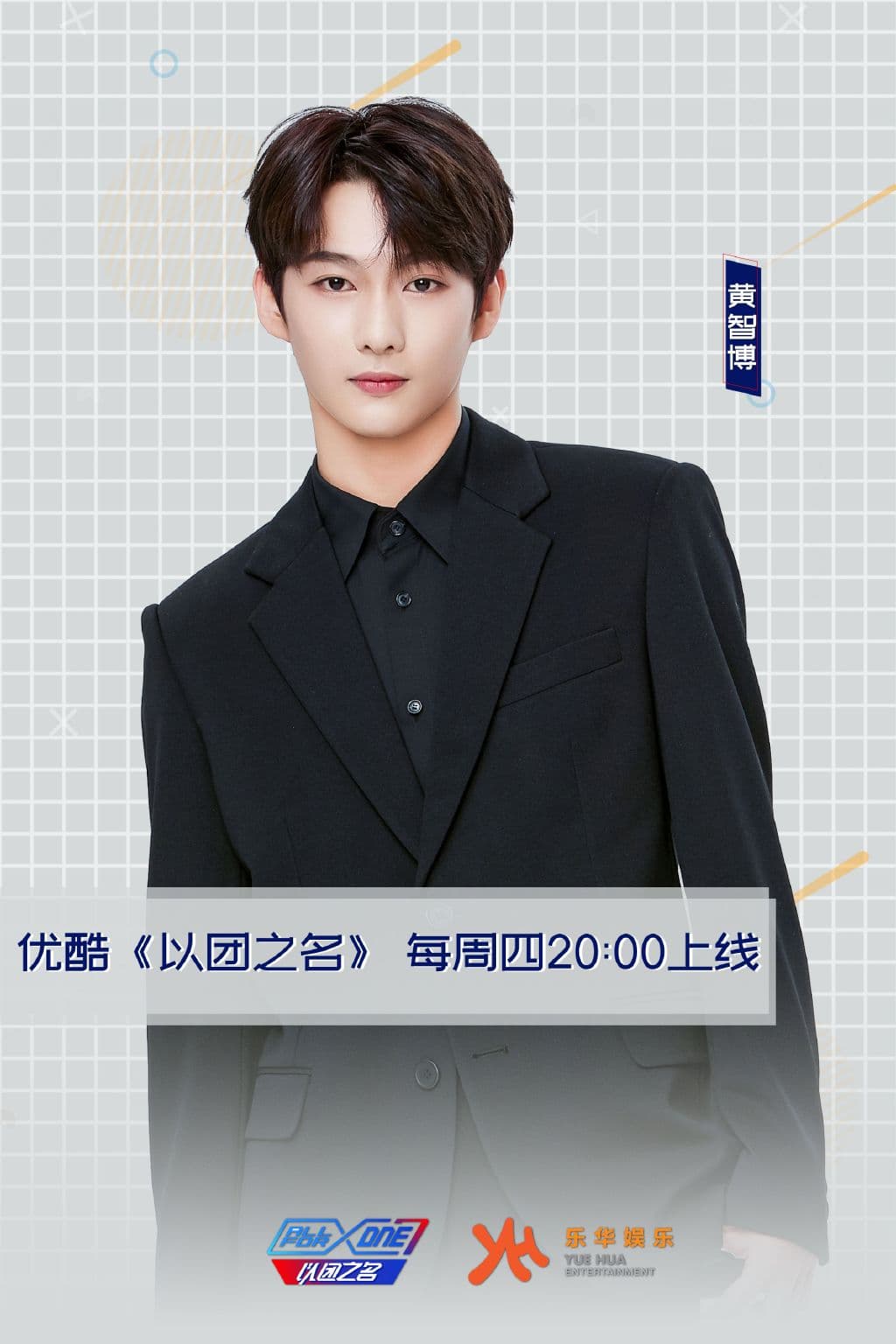 黃智博曾參加選秀綜藝《以團之名》。(網路圖片)